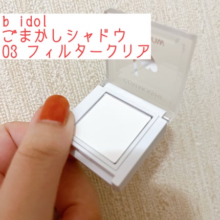 ごまかしシャドウ/b idol/アイシャドウパレットを使ったクチコミ(1枚目)