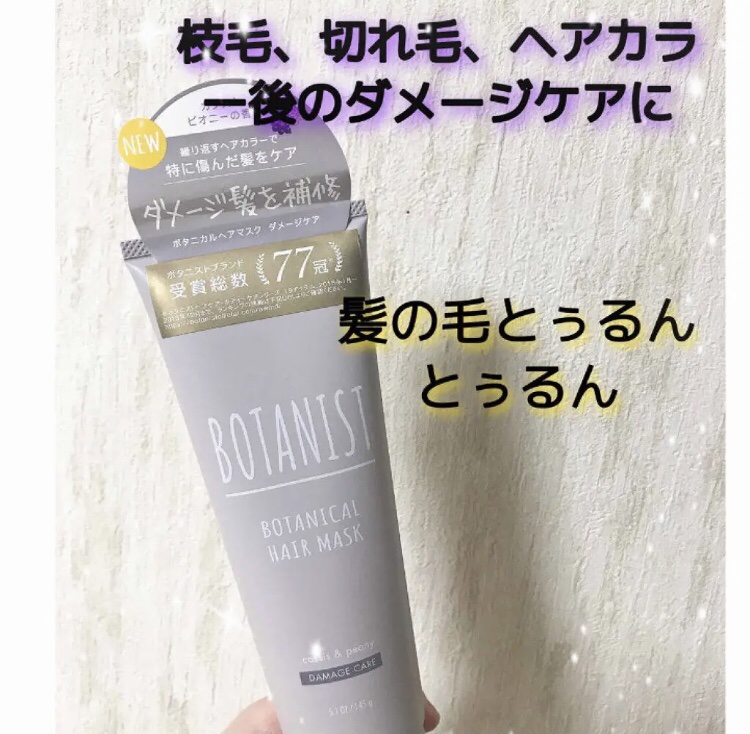 ボタニカルヘアマスク(ダメージケア)/BOTANIST/ヘアマスク・ヘアパックを使ったクチコミ（1枚目）