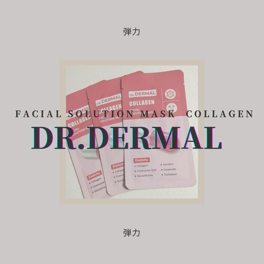 Dr.DERMALフェイシャルソリューションマスク/Dr.DERMAL/シートマスク・パックを使ったクチコミ(1枚目)