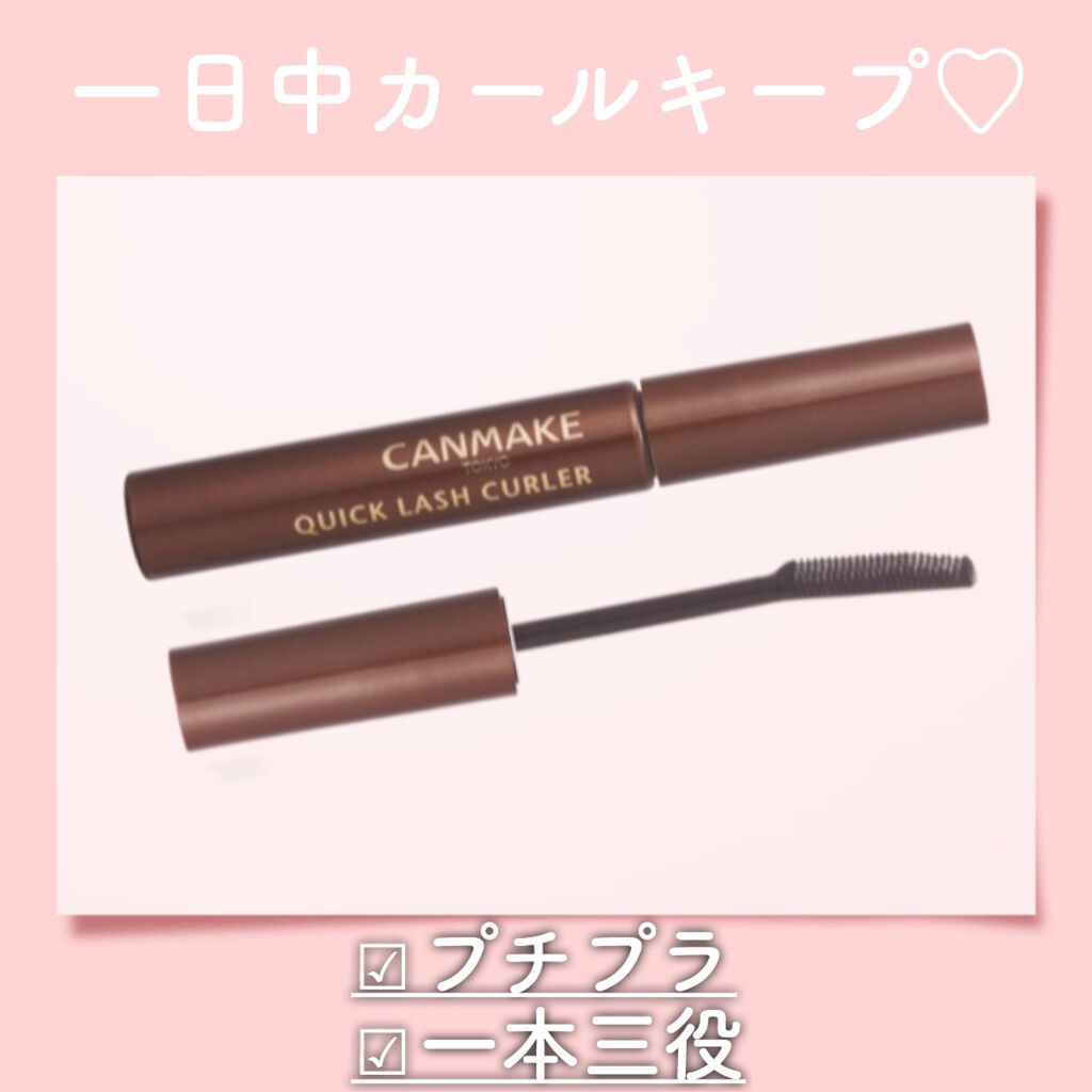 クイックラッシュカーラー/キャンメイク/マスカラ下地を使ったクチコミ(1枚目)