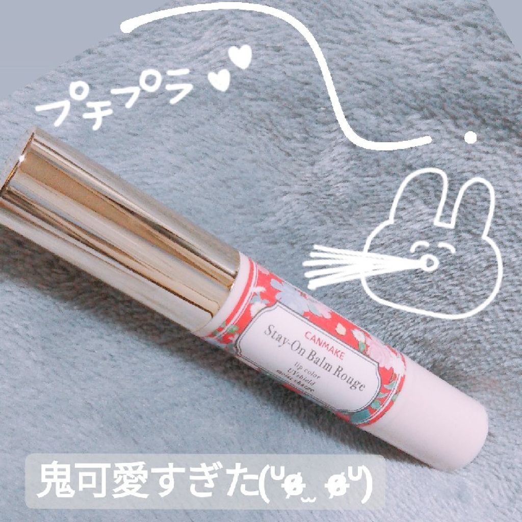 ステイオンバームルージュ/キャンメイク/口紅を使ったクチコミ(1枚目)