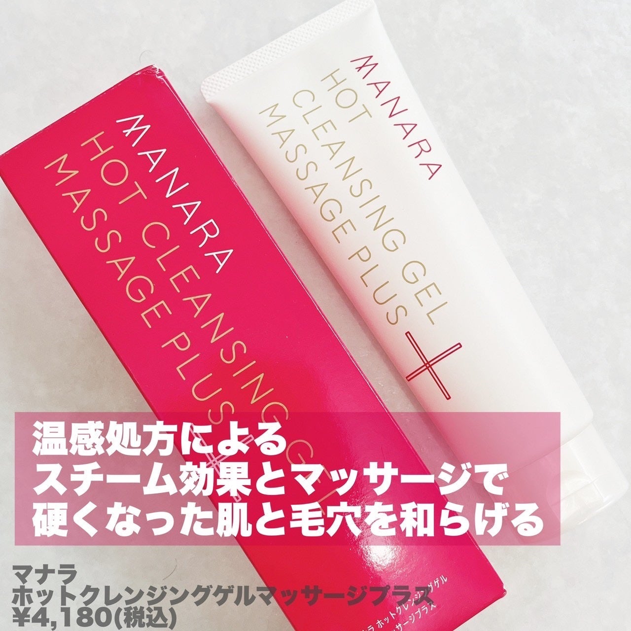 ホットクレンジングゲル マッサージプラス/マナラ/クレンジングジェルを使ったクチコミ(2枚目)