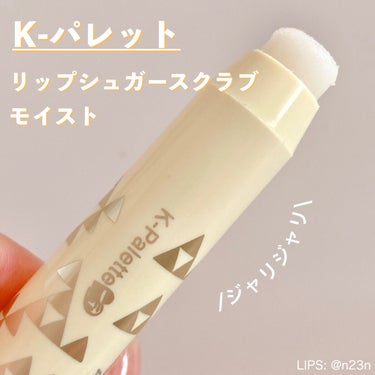 K-パレット リップシュガースクラブモイストk のクチコミ「K-パレット
リップシュガースクラブモイストk
レモン

以前キャンメイクのリップスクラブを使.....」（1枚目）