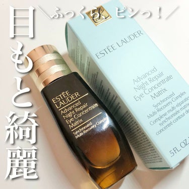 アドバンス ナイト リペア アイ コンセントレイト SMR コンプレックス/ESTEE LAUDER/アイケア・アイクリームを使ったクチコミ（1枚目）