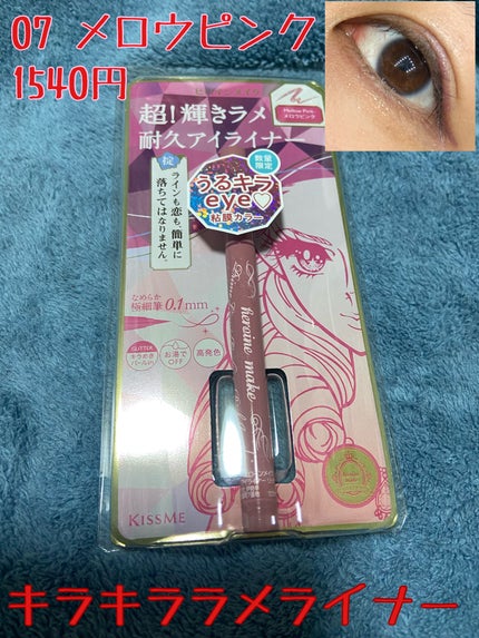 プライムリキッドアイライナー リッチジュエル/ヒロインメイク/リキッドアイライナーを使ったクチコミ(1枚目)