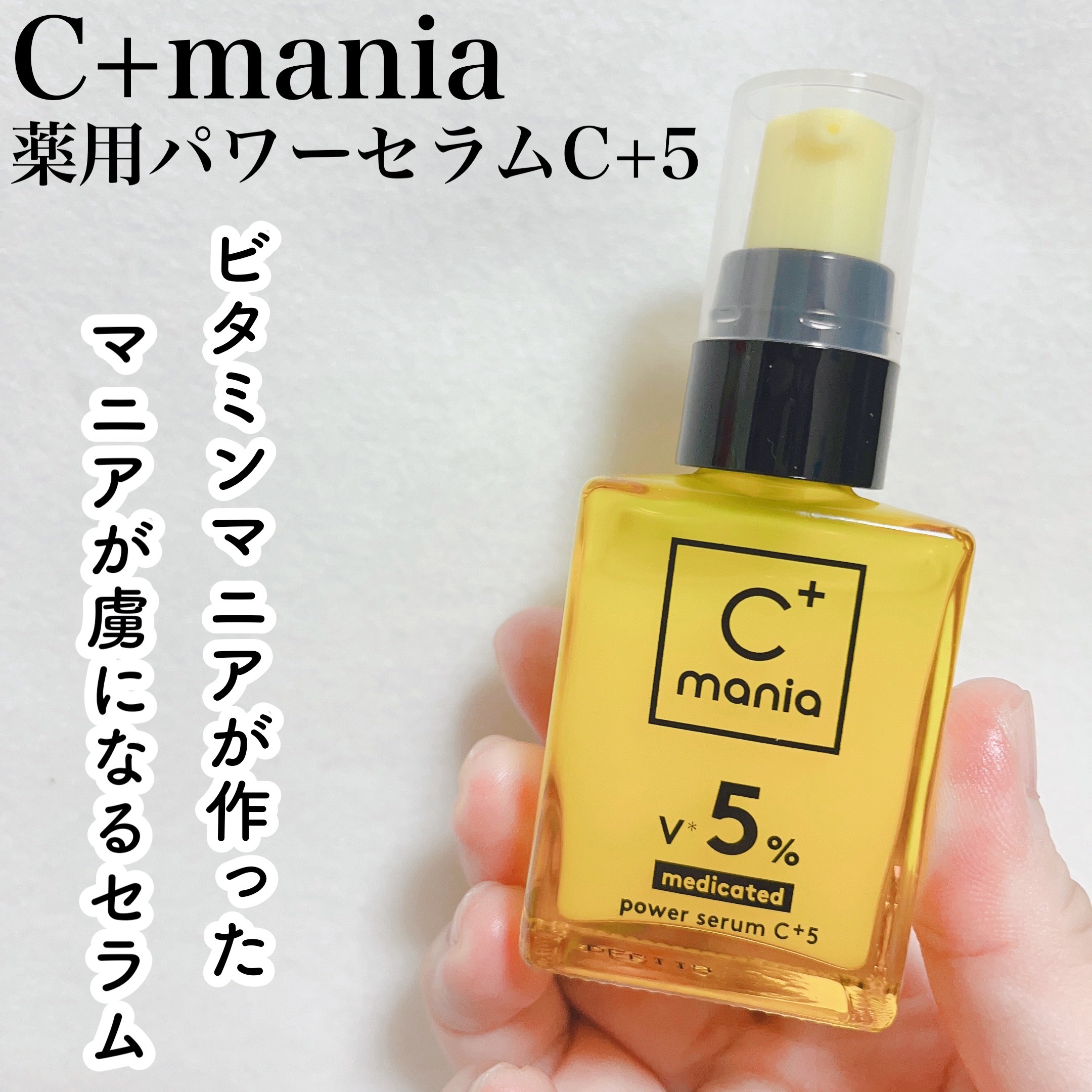 薬用パワーセラムC＋5/C+mania/美容液を使ったクチコミ（1枚目）