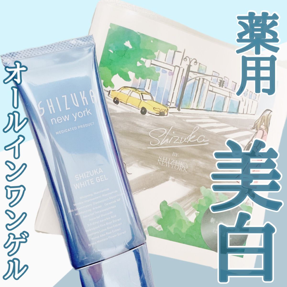 シズカホワイトゲル/Shizuka BY SHIZUKA NEWYORK/オールインワン化粧品を使ったクチコミ（1枚目）