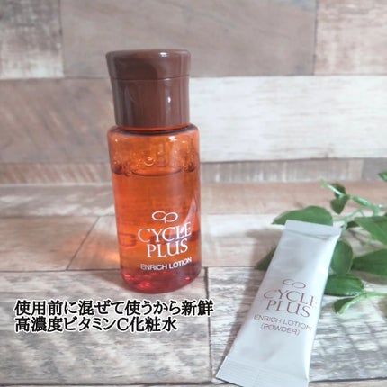エンリッチ ローション/サイクルプラス/化粧水を使ったクチコミ(1枚目)