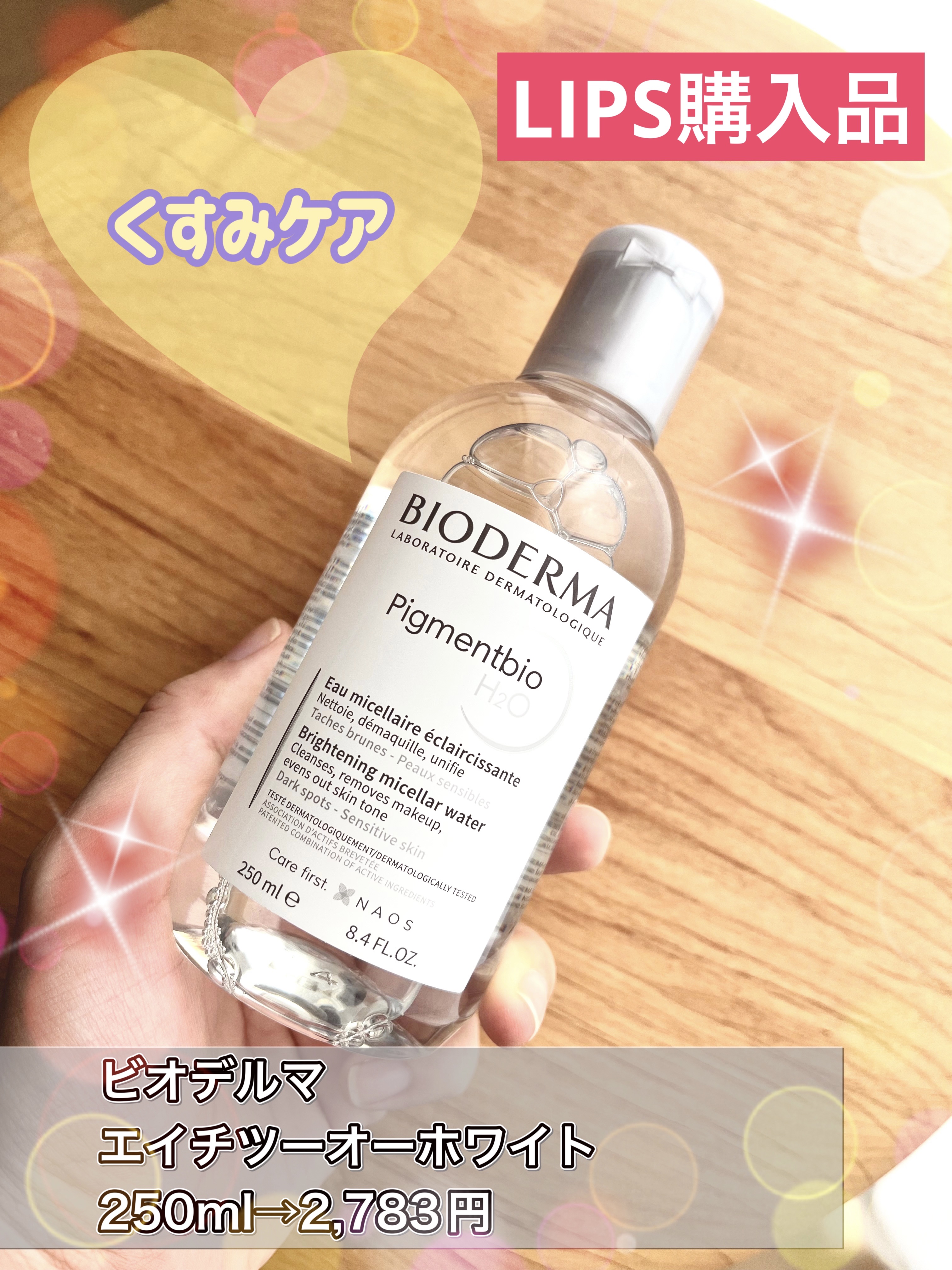 ピグメンビオ エイチツーオーホワイト/ビオデルマ/クレンジングウォーターを使ったクチコミ（1枚目）