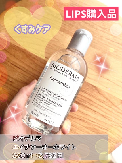 ピグメンビオ エイチツーオーホワイト/ビオデルマ/クレンジングウォーターを使ったクチコミ(1枚目)