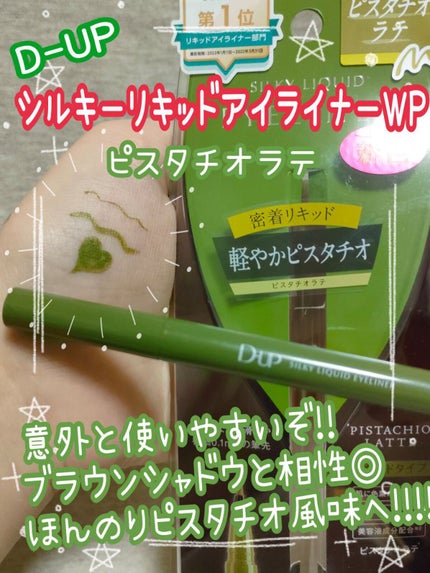 シルキーリキッドアイライナーWP/D-UP/リキッドアイライナーを使ったクチコミ(1枚目)