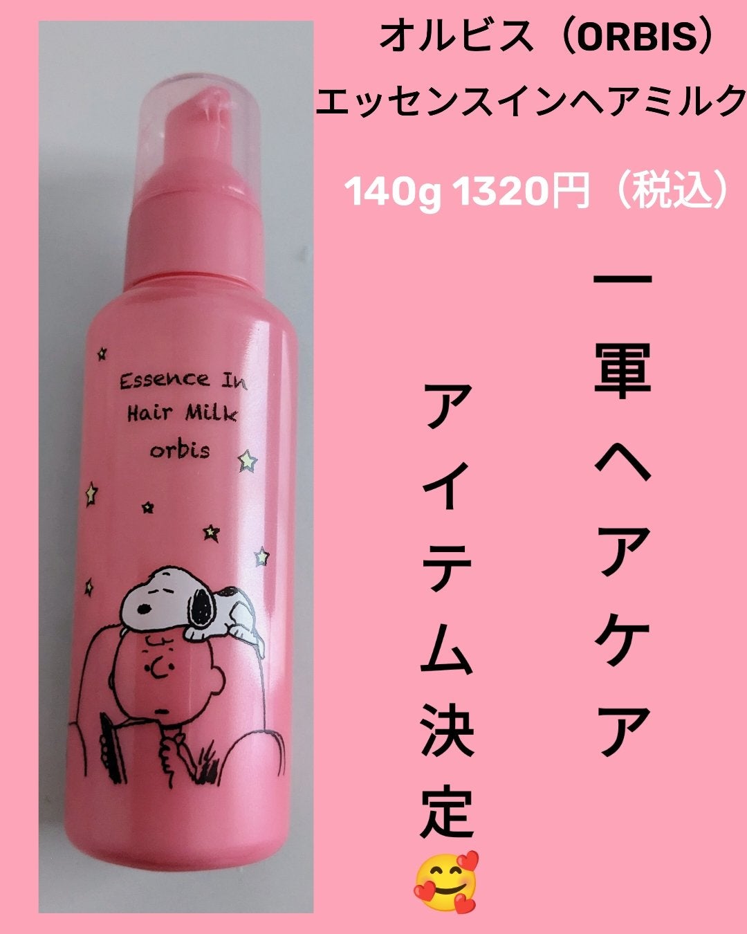 エッセンスインヘアミルク/オルビス/ヘアミルクを使ったクチコミ(1枚目)