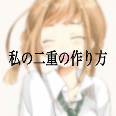 初投稿‎|•'-'•)و✧
私が女の子としての扱いを受ける為に頑張ったことを
皆さんに分かりやすくお届けしたいと思います
質問もどんどん送って下さいね！


第1弾は二重事情について
①二重の根本につい