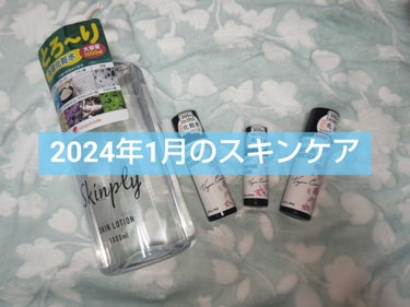 cosparade DKローションKKのクチコミ「今回は2024年1月のスキンケアを紹介したいと思います。
ドン・キホーテ cosparade .....」（1枚目）