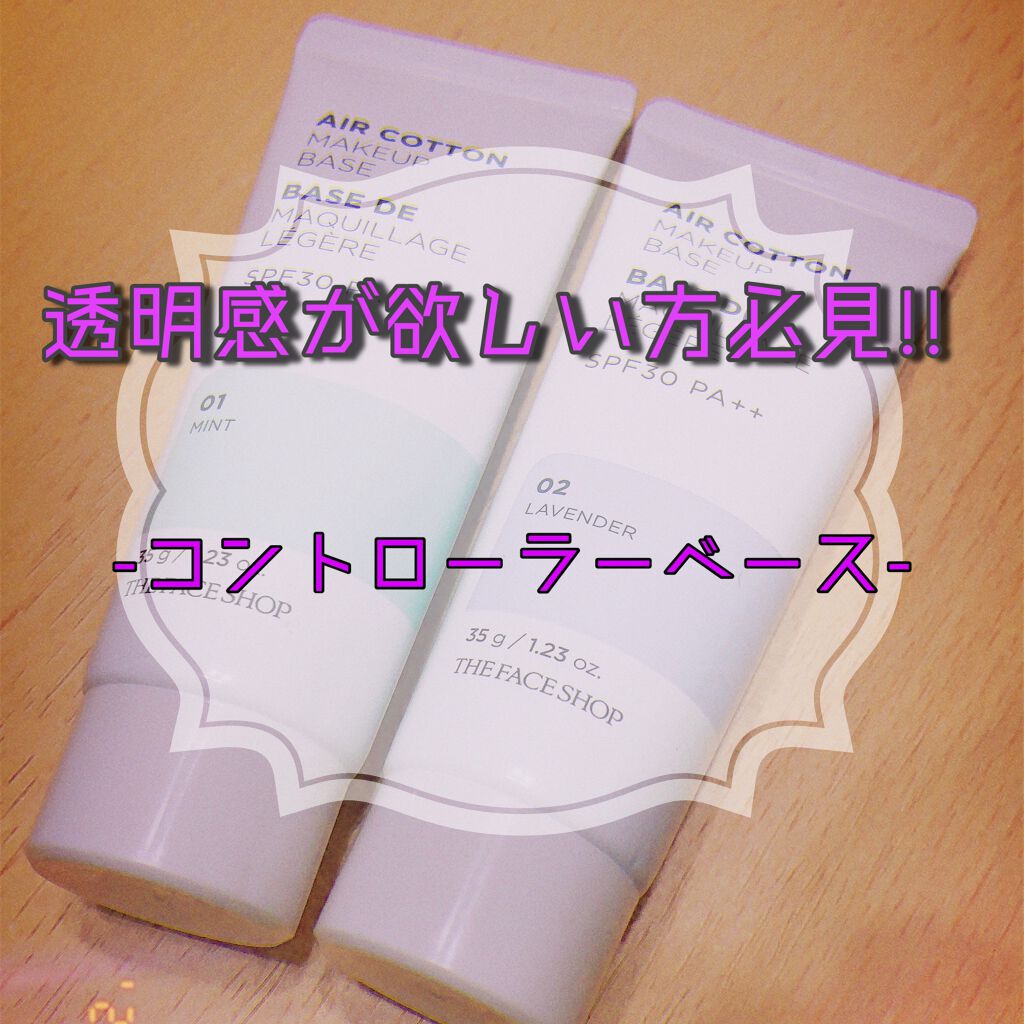 エアコットンメイクアップべース /THE FACE SHOP/化粧下地を使ったクチコミ（1枚目）