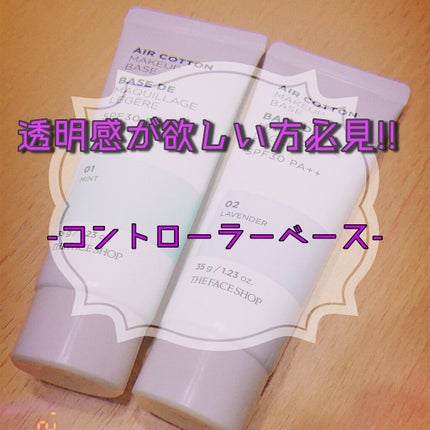 エアコットンメイクアップべース /THE FACE SHOP/化粧下地を使ったクチコミ(1枚目)