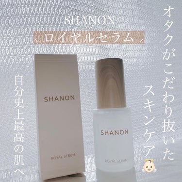 ロイヤルセラム/SHANON（シャノン）/美容液を使ったクチコミ（1枚目）