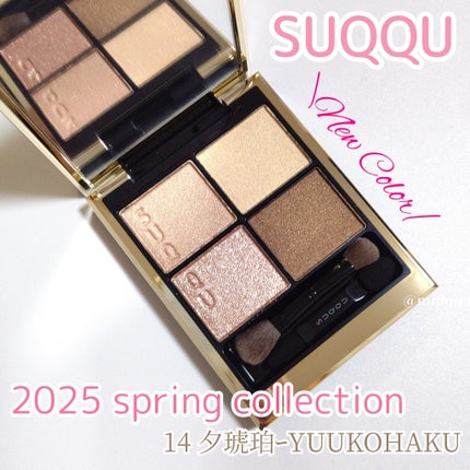 新色レビュー】シグニチャー カラー アイズ|SUQQUの口コミ 新色レビュー】シグニチャー カラー アイズ|SUQQUの口コミ