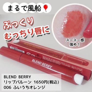 ブレンドベリー リップバルーン/BLEND BERRY/口紅を使ったクチコミ（1枚目）