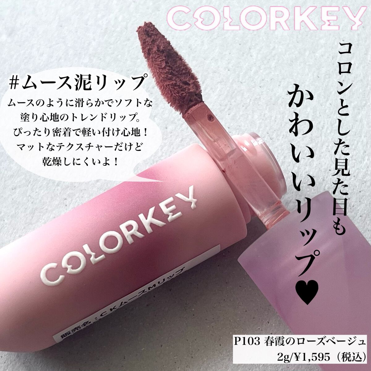 CKムースMリップ(通称:CKムース泥リップ) P103 春霞のローズベージュ/COLORKEY/口紅を使ったクチコミ（2枚目）