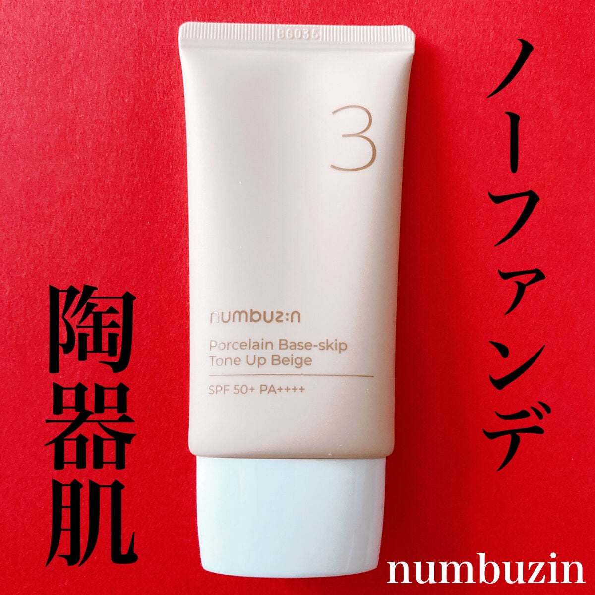 3番 ノーファンデ陶器肌トーンアップクリーム/numbuzin/化粧下地を使ったクチコミ(1枚目)