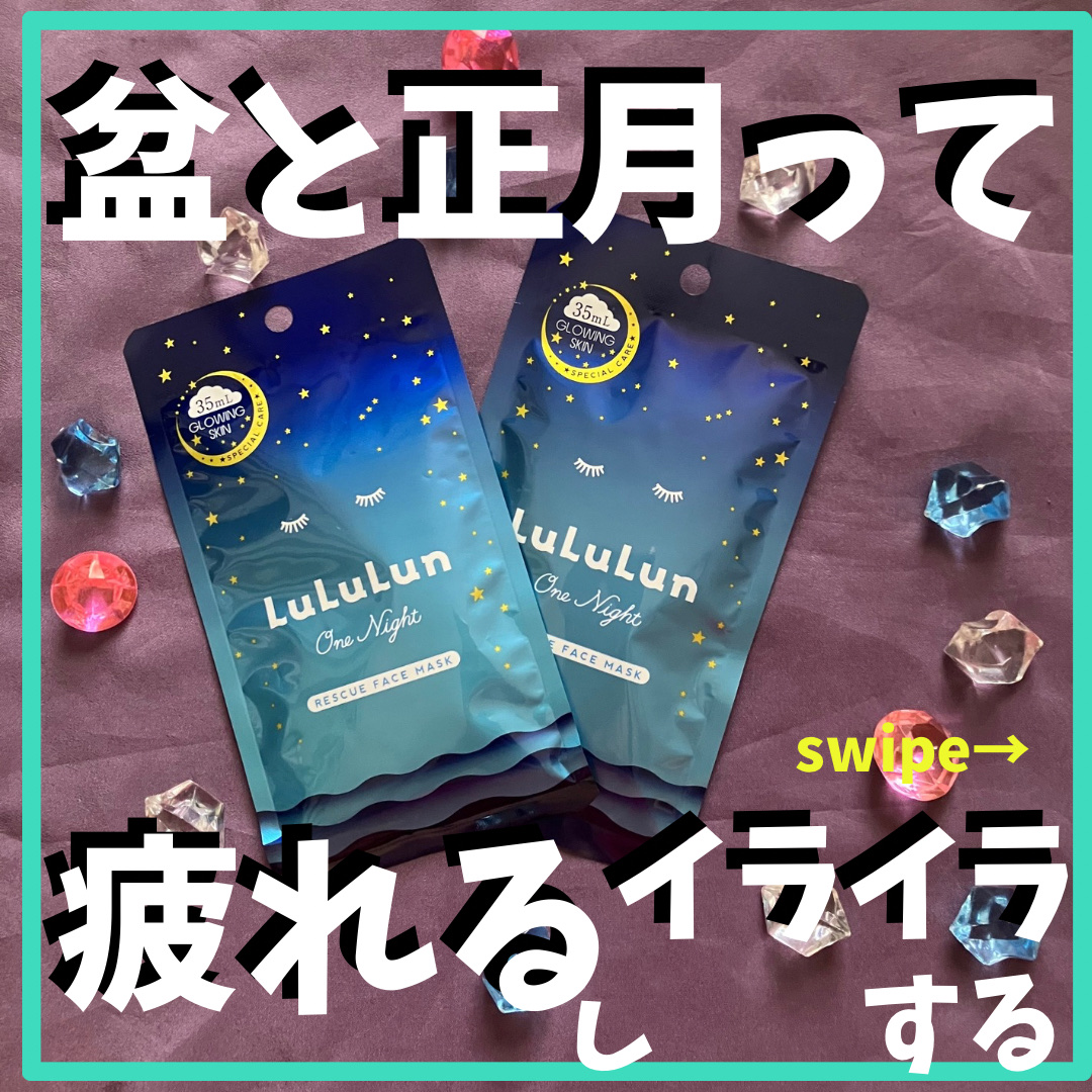 ルルルンワンナイト レスキュー透明感/ルルルン/シートマスク・パックを使ったクチコミ（1枚目）