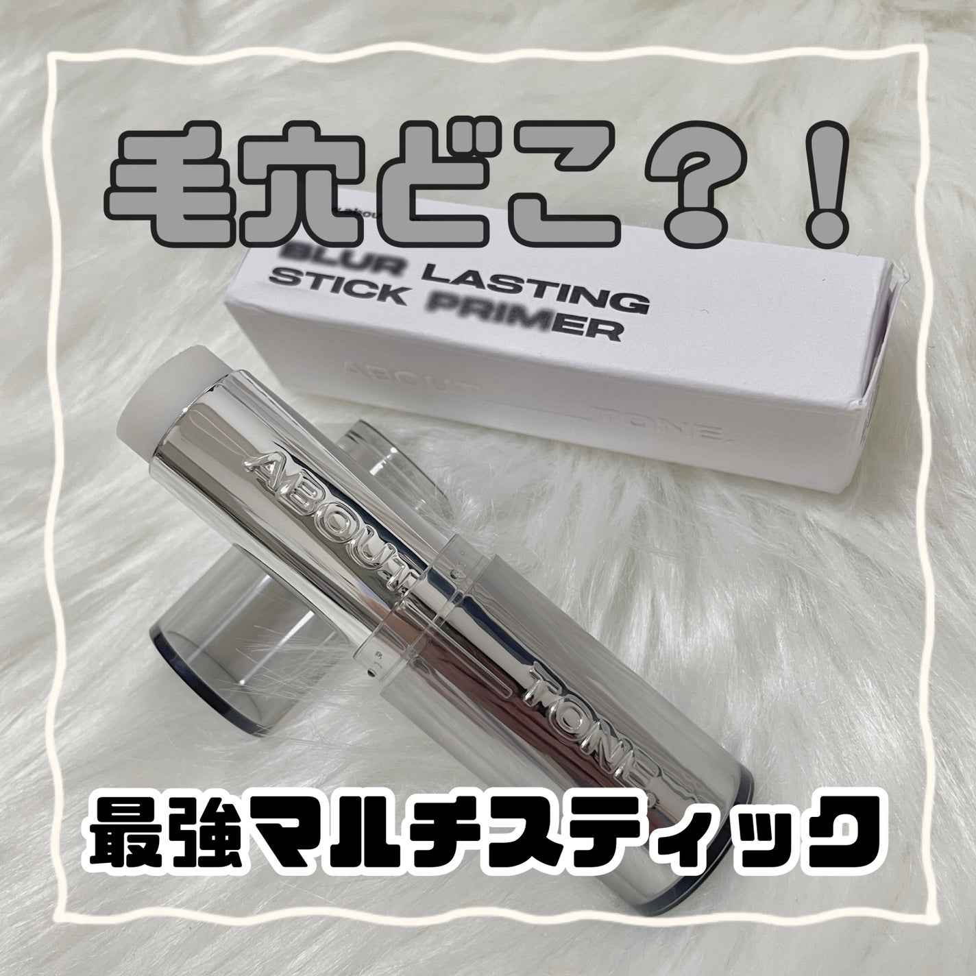 ブラーラスティングスティックプライマー/ABOUT TONE/化粧下地を使ったクチコミ(1枚目)