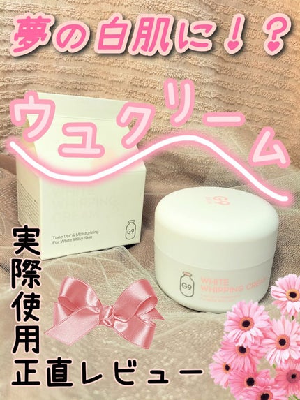 WHITE WHIPPING CREAM(ウユクリーム)/G9SKIN/化粧下地を使ったクチコミ(1枚目)