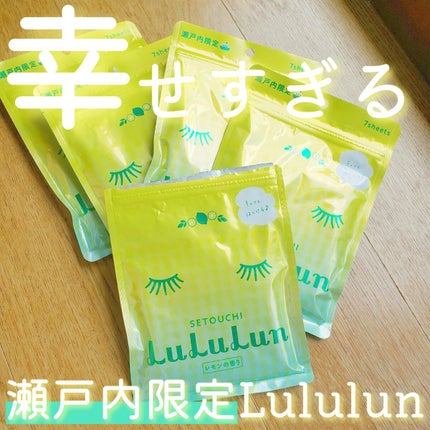 瀬戸内ルルルン(レモンの香り)/ルルルン/シートマスク・パックを使ったクチコミ(1枚目)