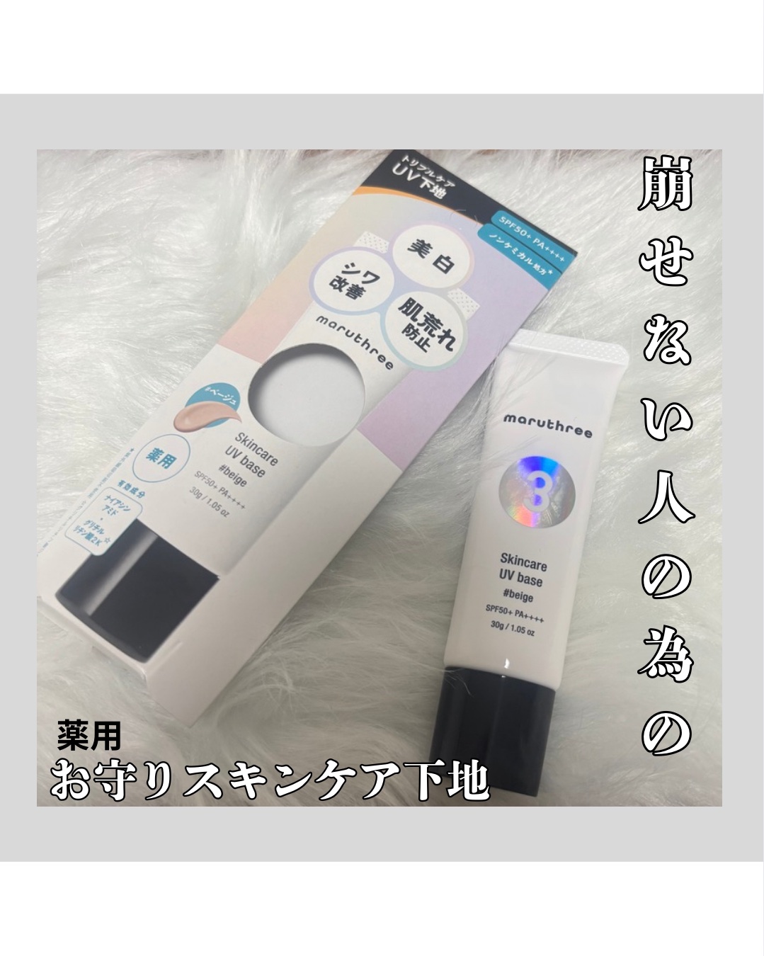 薬用スキンケアUVベース/maruthree/日焼け止め・UVケアを使ったクチコミ（1枚目）