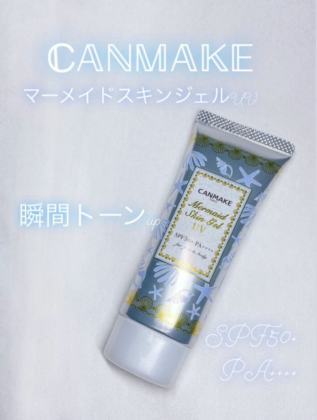 マーメイドスキンジェルUV/キャンメイク/日焼け止めジェルを使ったクチコミ（1枚目）