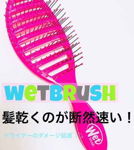 スピードドライ/ウェットブラシ/ヘアブラシを使ったクチコミ(1枚目)