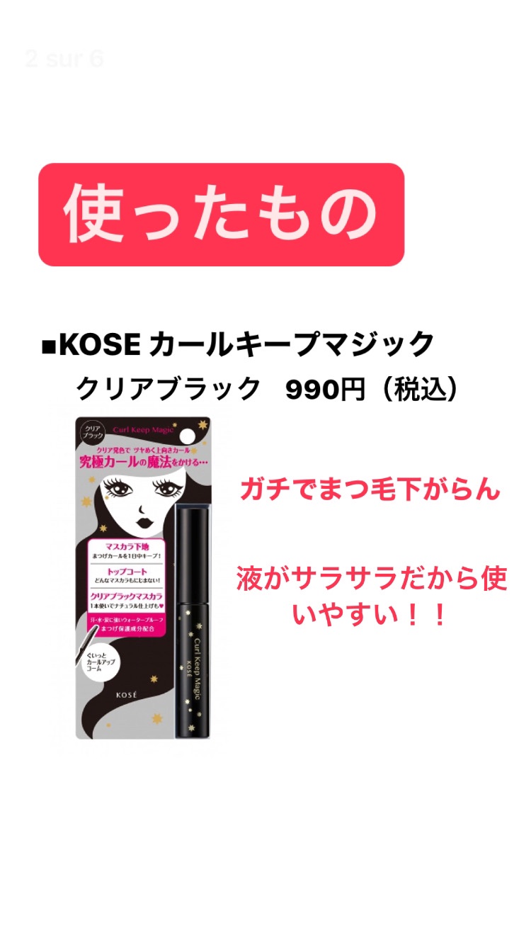 カールキープマジック/コーセーコスメニエンス/マスカラを使ったクチコミ（3枚目）
