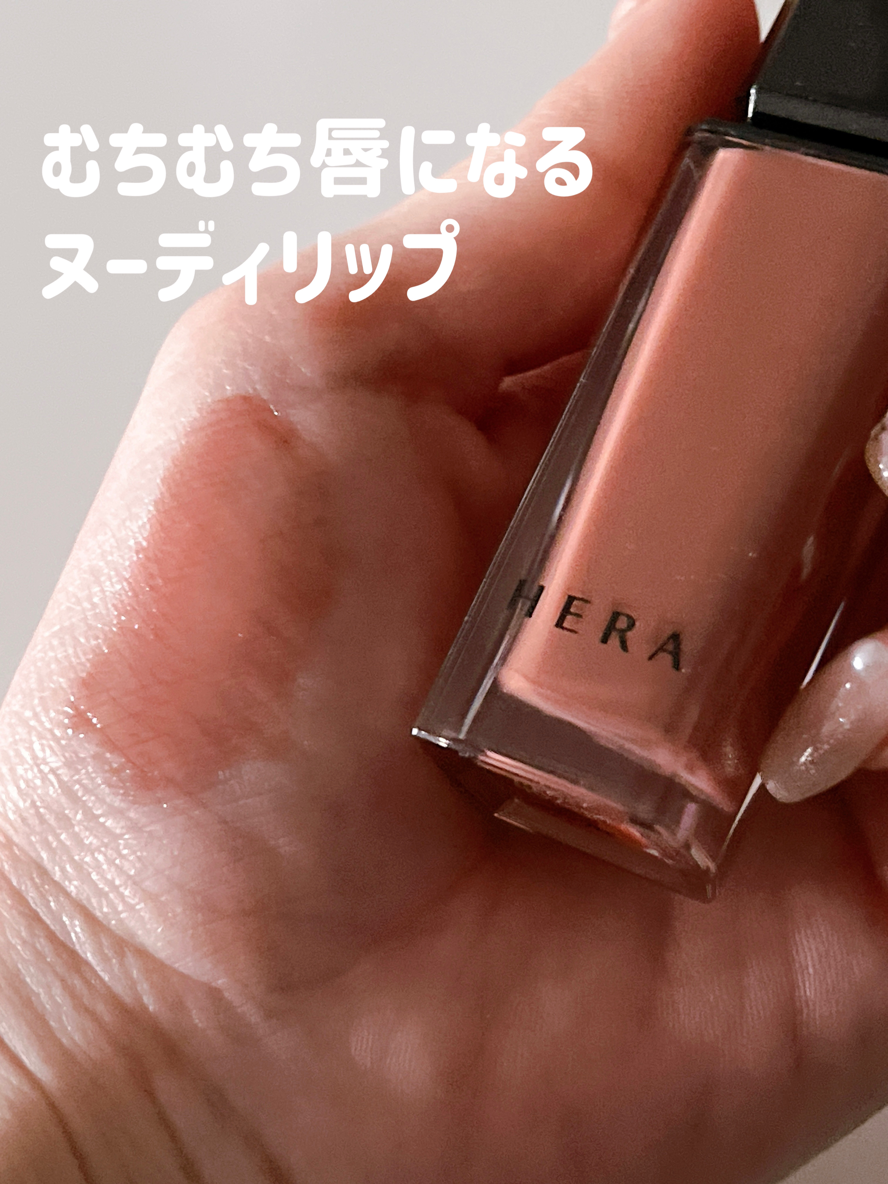 センシュアルヌードグロス/HERA/リップグロスを使ったクチコミ（1枚目）