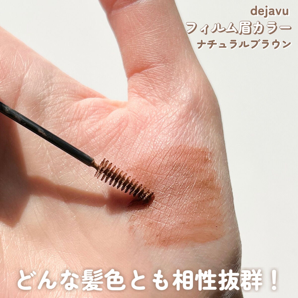フィルム眉カラー/デジャヴュ/眉マスカラを使ったクチコミ(4枚目)