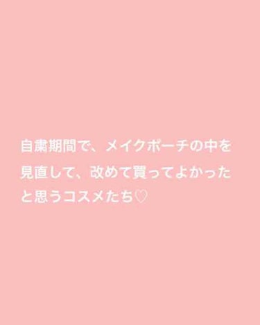 お久しぶりの投稿！
題名の通り、コロナの自粛期間でメイクポーチを見直して買ってよかったと思うコスメたちを紹介します🐻

①は、キャンメイクマーメイドスキンジェルです🧜‍♀️こちらは日焼け止め兼、化粧下地