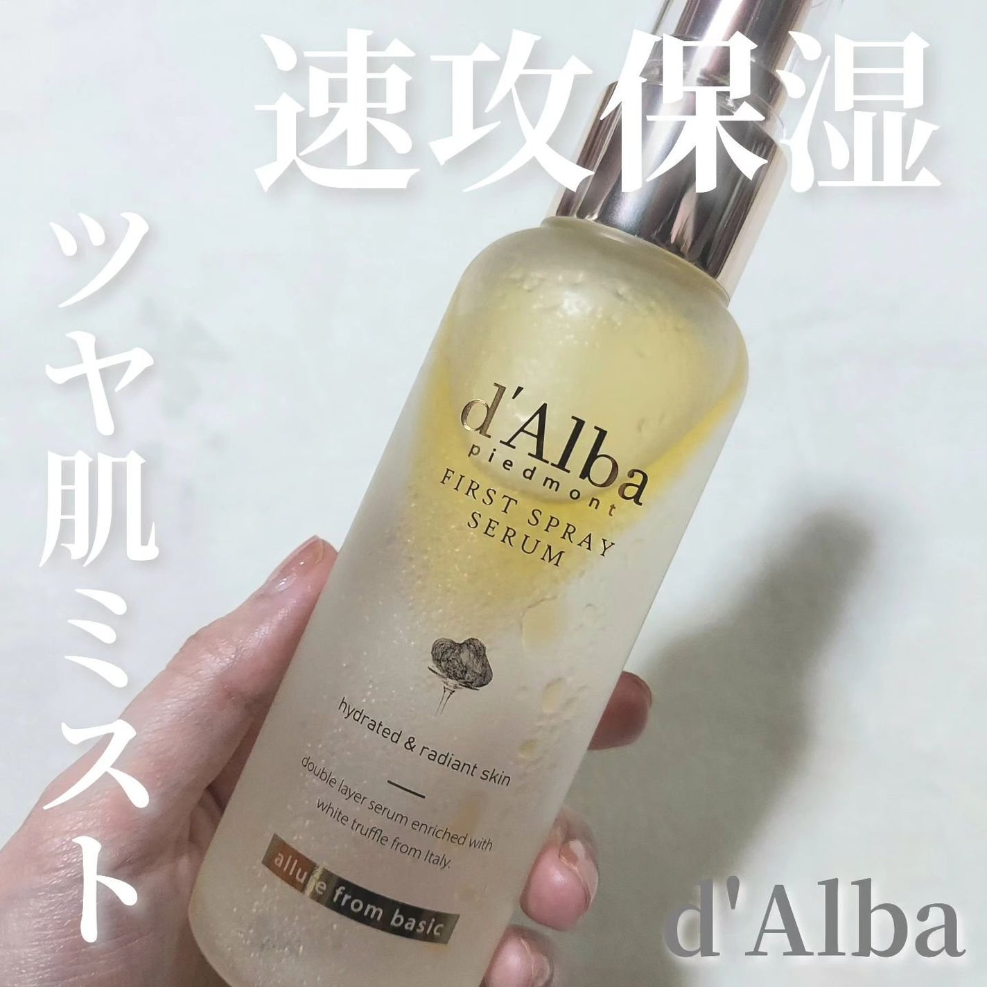 ダルバ ホワイトトリュフファーストスプレーセラム/ダルバ/ミスト状化粧水を使ったクチコミ(1枚目)