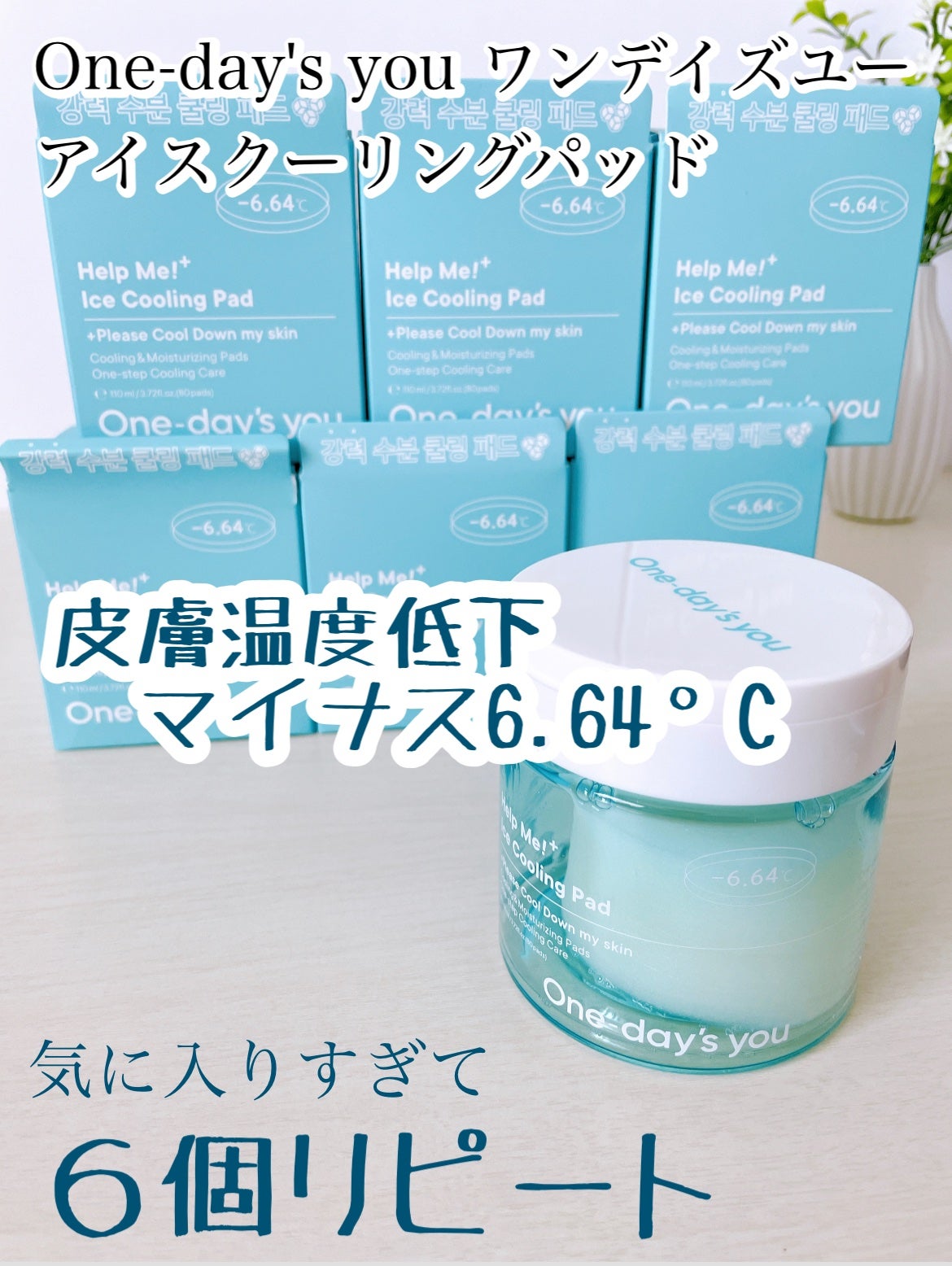 ヘルプミー! アイスクーリングパッド/One-day's you/トナーパッドを使ったクチコミ(1枚目)