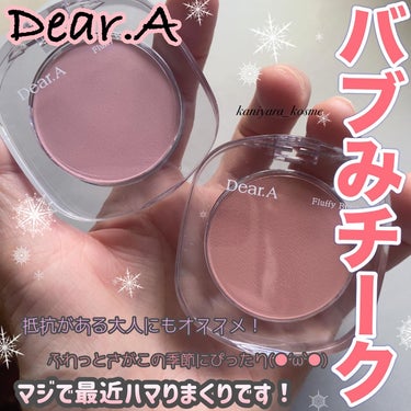 #pr 
#deara 

🌸Dear.A
フラッフィーブラッシュ
各 1500円

素肌感メイクを思いのままに彩る🌸🍑
大人には難しいバブみチークだけど
挑戦したい人オススメ🙌☺️

【特徴】
💟日本