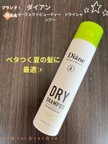 パーフェクトビューティードライシャンプー フレッシュシトラスペアの香り/ダイアン/ドライシャンプーを使ったクチコミ(1枚目)