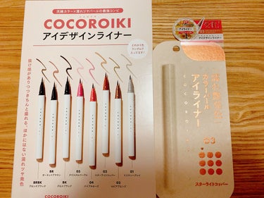 COCOROIKI アイデザインライナーのクチコミ「【使った商品】
COCOROIKI スターライトコッパー

【色味】
スターライトコッパーは、.....」（1枚目）