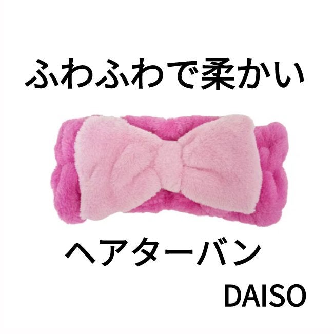 ふわふわヘアターバン/DAISO/ヘアアクセサリーを使ったクチコミ(1枚目)