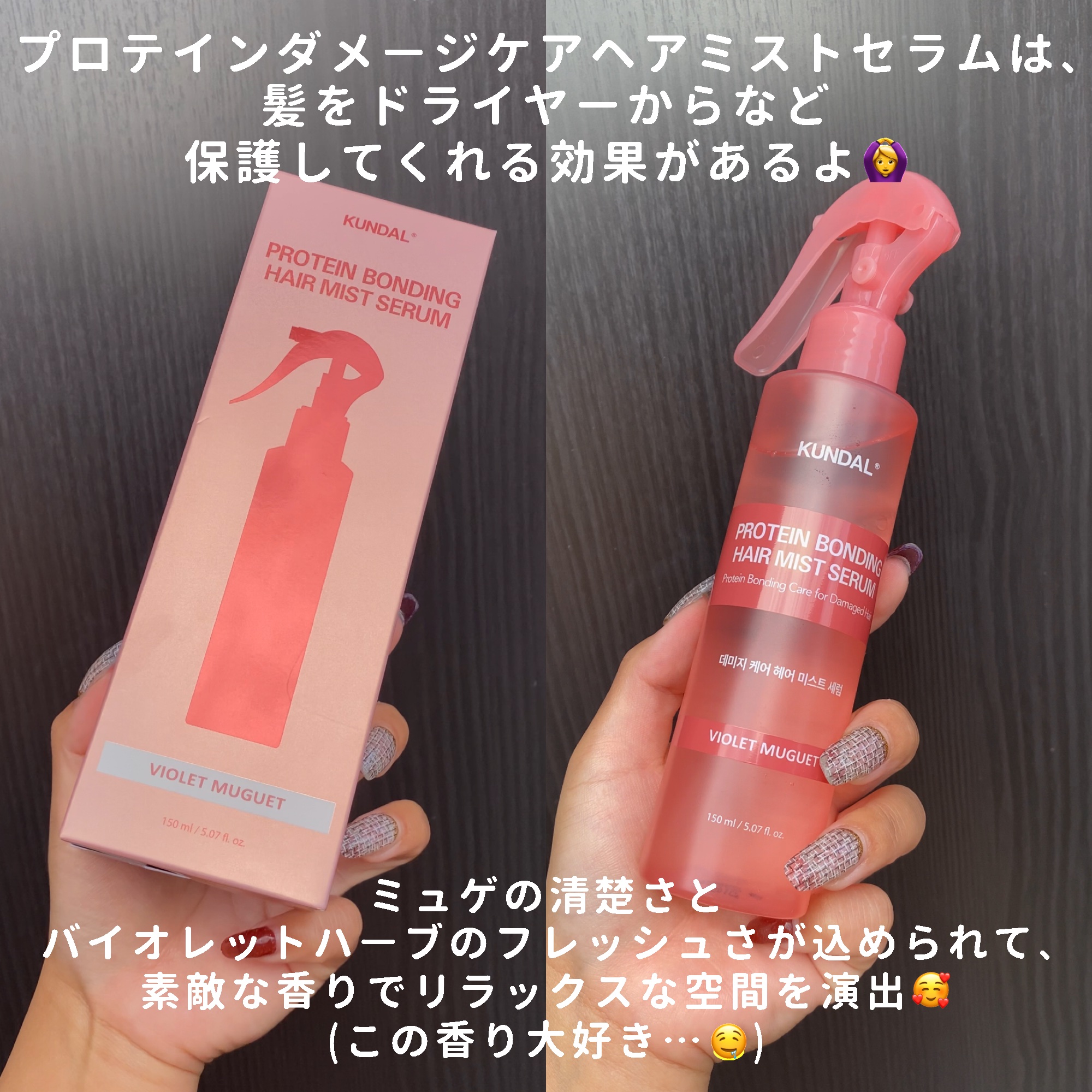 PROTEIN BONDING HAIR MIST SERUM/KUNDAL/ヘアミストを使ったクチコミ（3枚目）