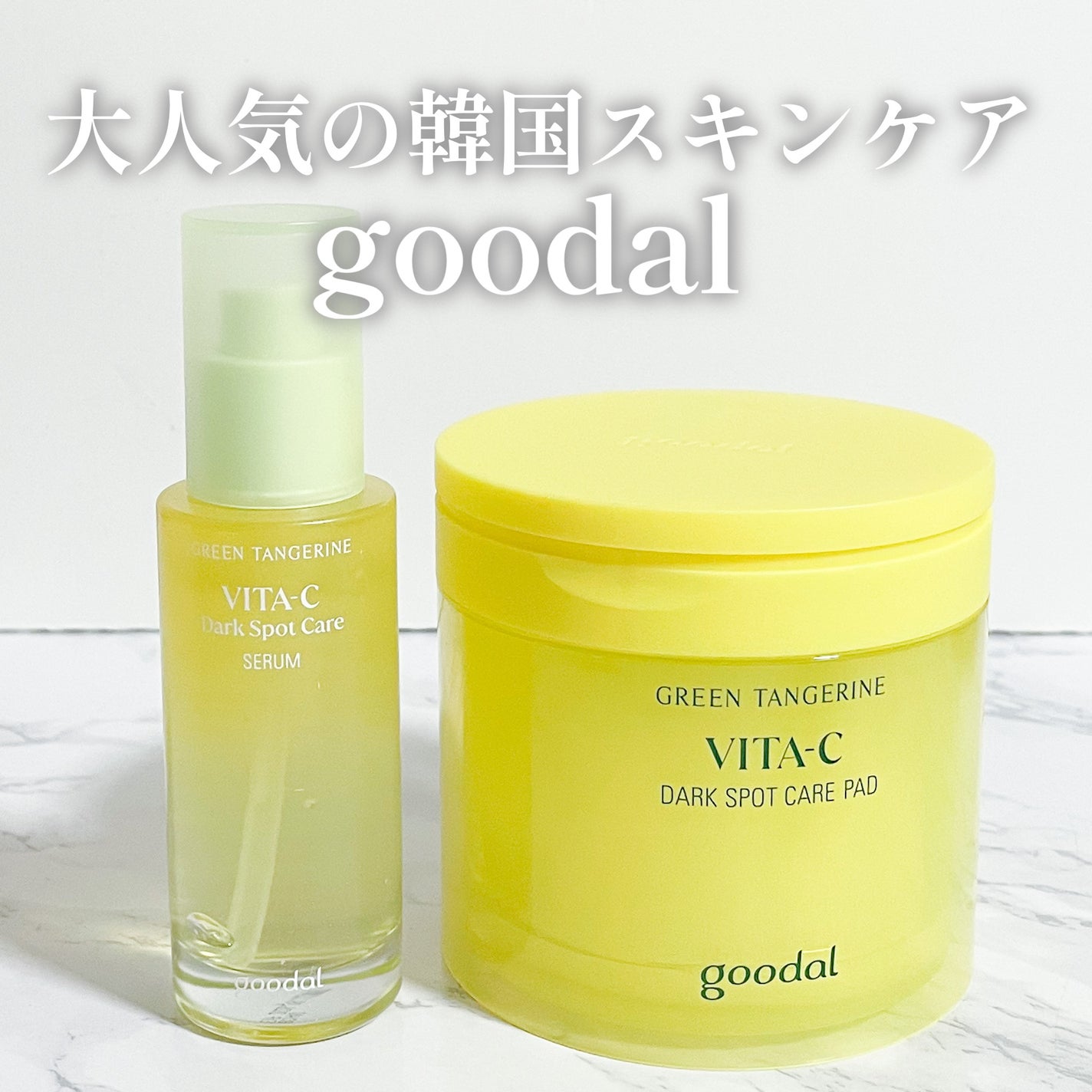 グリーンタンジェリン ビタC ダークスポットケアセラム/goodal/美容液を使ったクチコミ(1枚目)