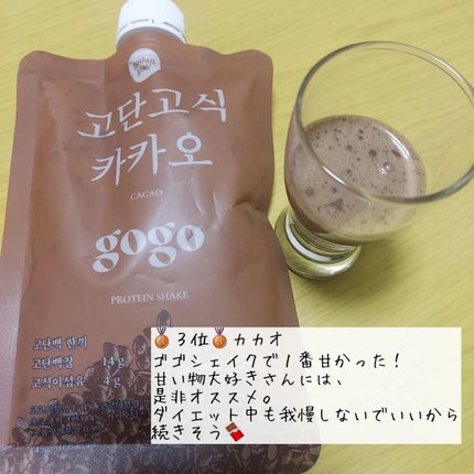 gogoプロテインシェイク/GODAN GOSIK/その他プロテインを使ったクチコミ(2枚目)