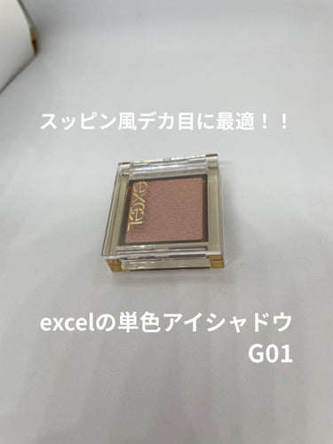 アイプランナー G01 ラブロマンス/excel/シングルアイシャドウを使ったクチコミ（1枚目）