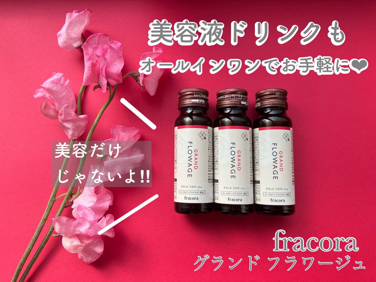 グランド フラワージュ/fracora/美容ドリンクを使ったクチコミ（1枚目）