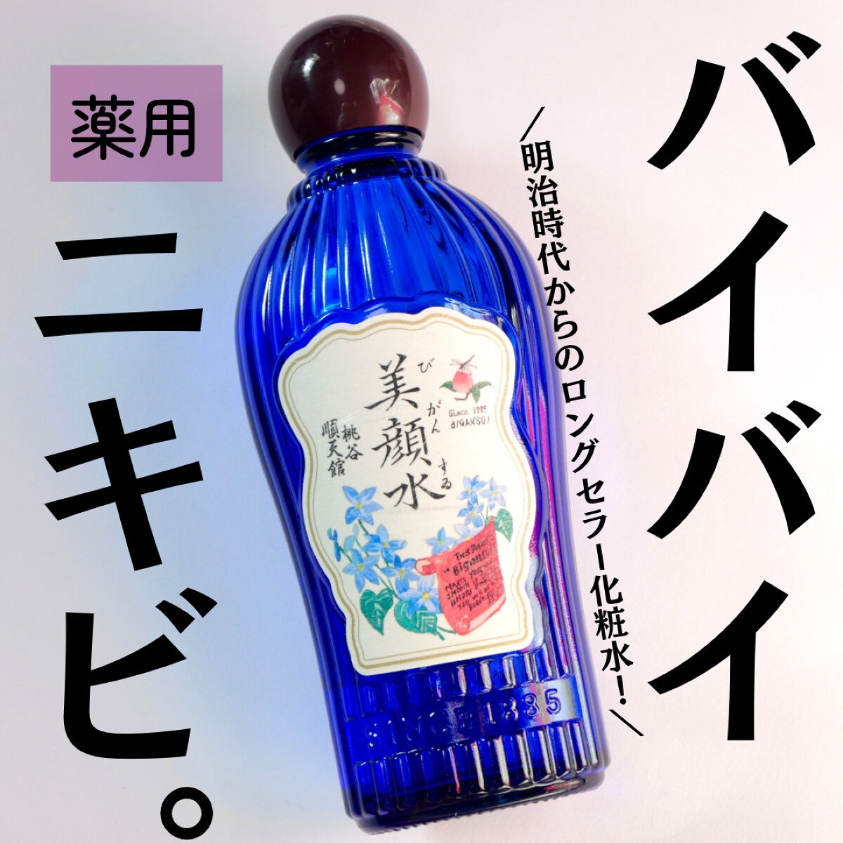 明色美顔水 薬用化粧水/美顔/化粧水を使ったクチコミ（1枚目）