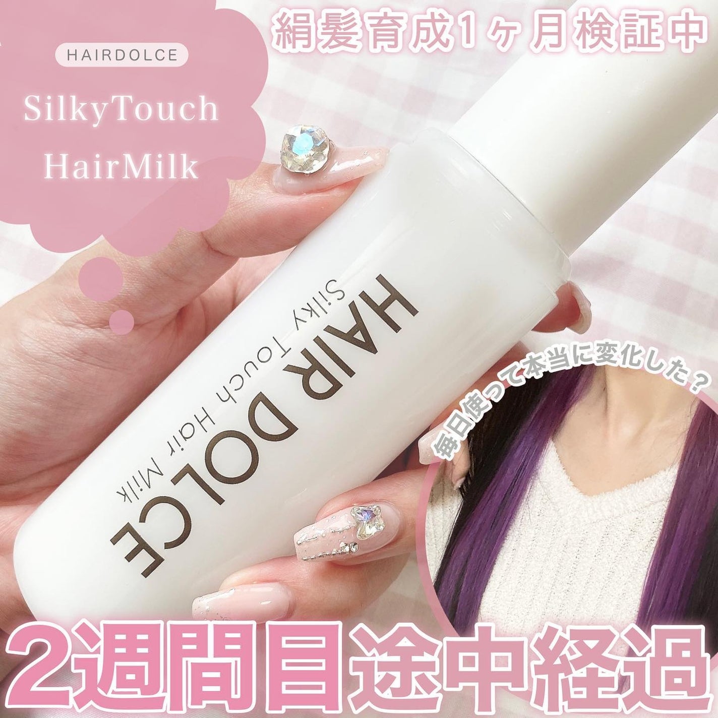 シルキータッチミルク/HAIR DOLCE/ヘアミルクを使ったクチコミ(1枚目)