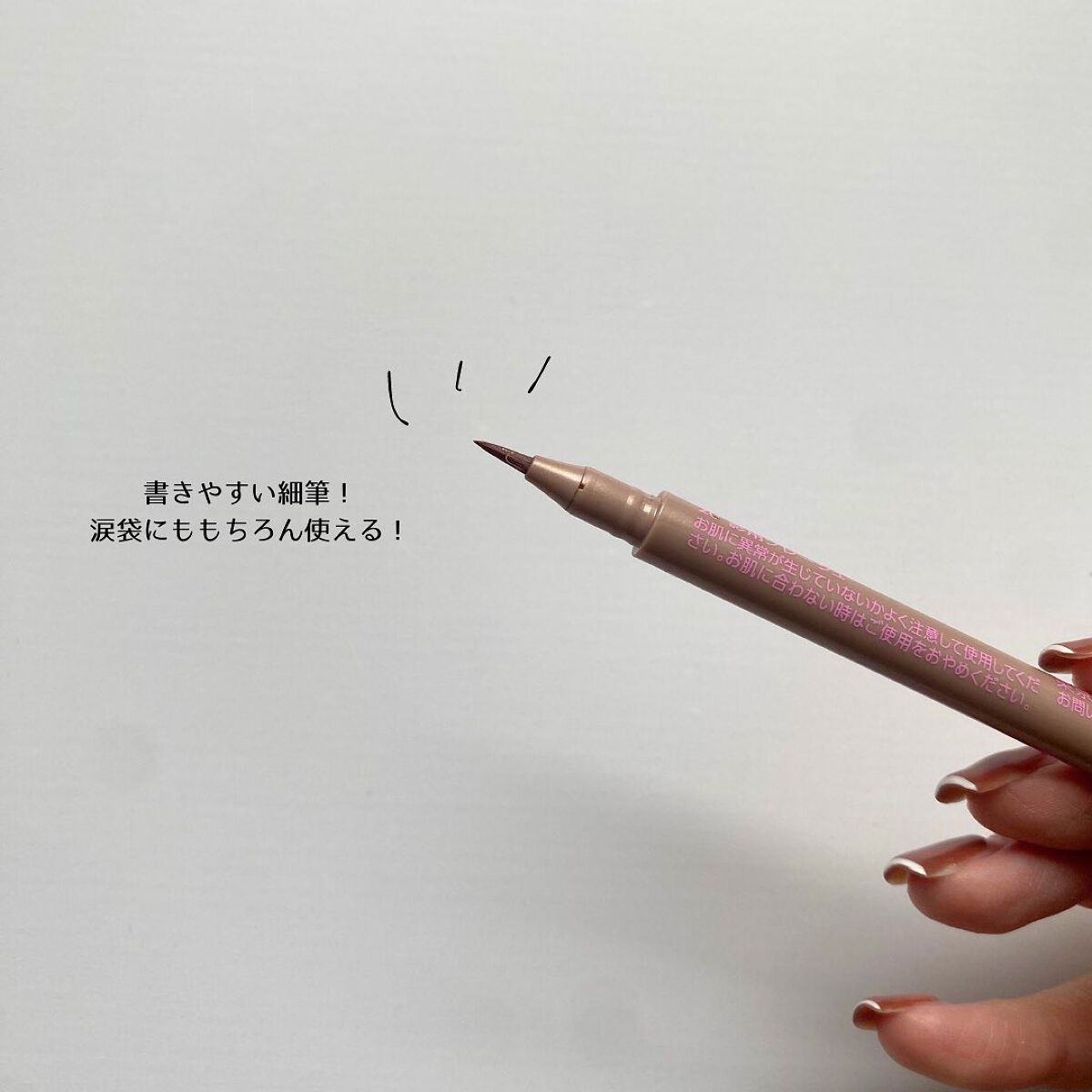 描くふたえアイライナー/CEZANNE/リキッドアイライナーを使ったクチコミ(5枚目)